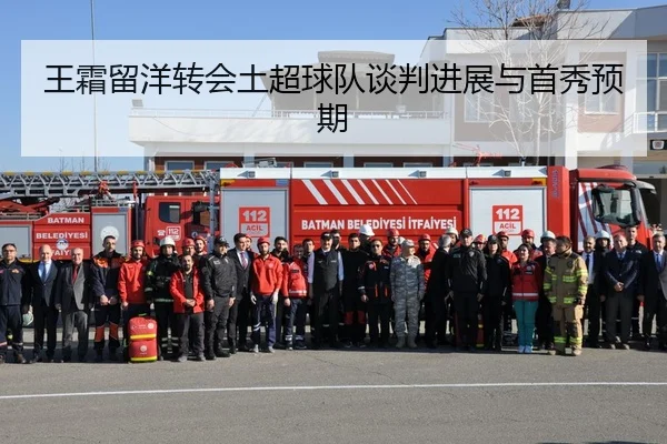 王霜留洋转会土超球队谈判进展与首秀预期